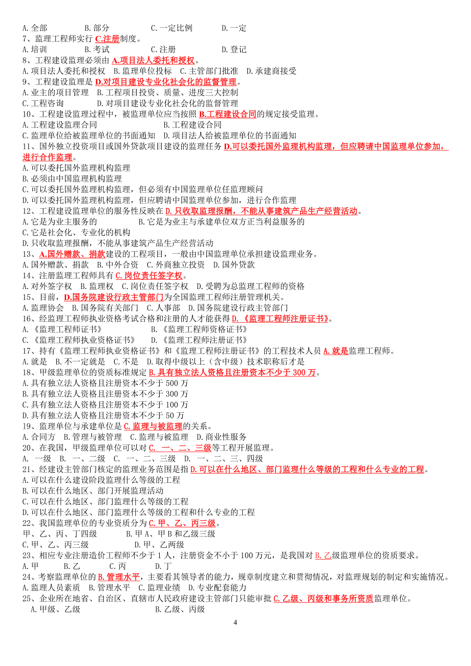 山东省工程监理业务中级水平考试答案（概论）_第4页