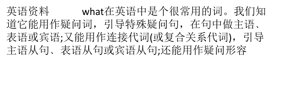 高考英语试卷中“what”的特殊用法分析_第1页