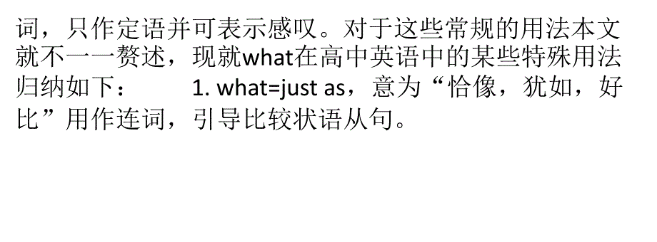 高考英语试卷中“what”的特殊用法分析_第2页