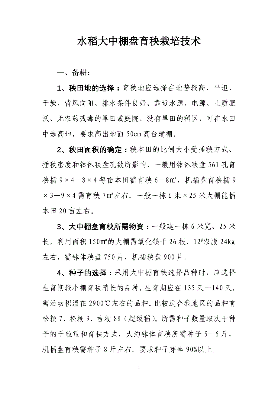 水稻大中棚盘育秧栽培技术_第1页