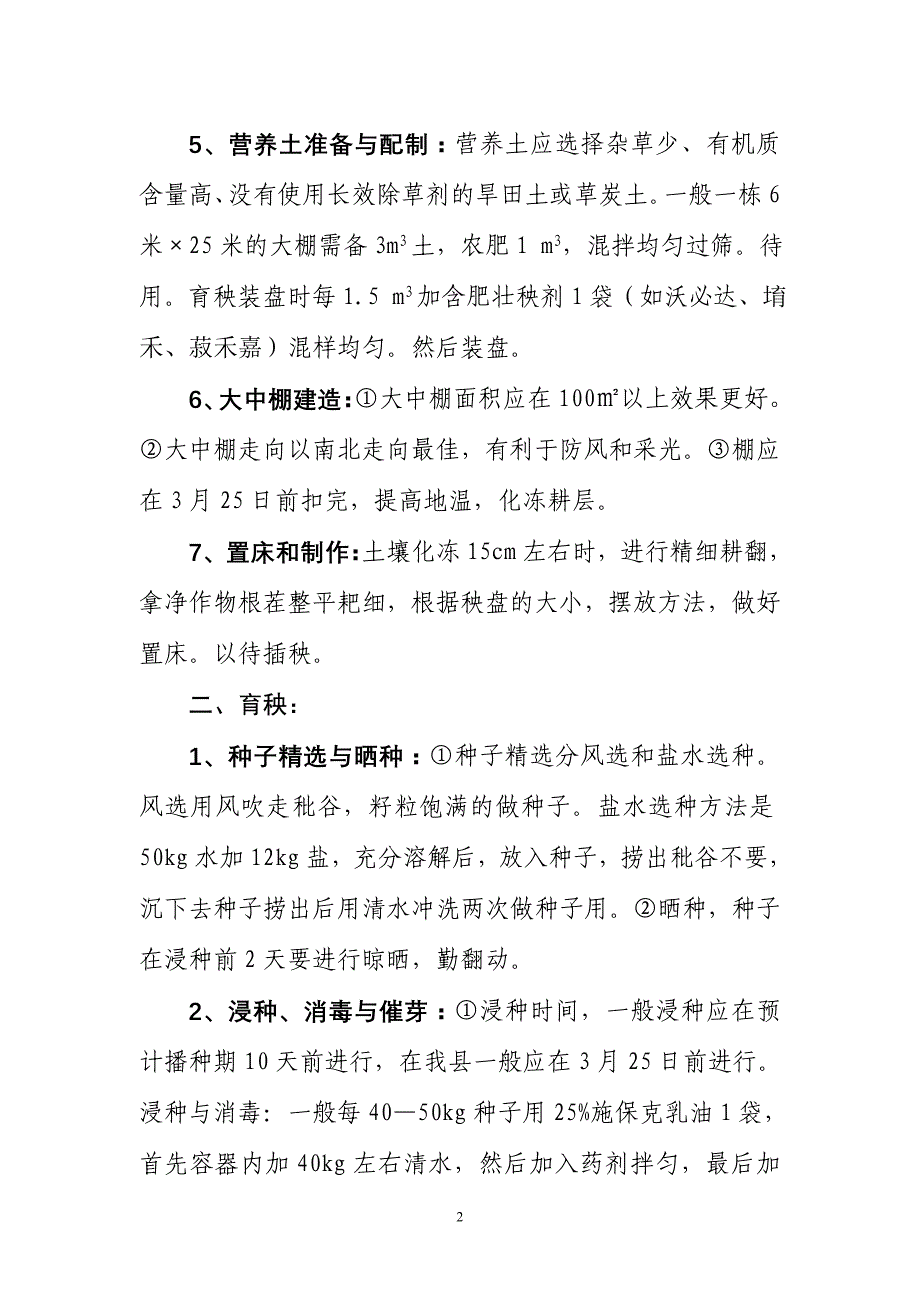 水稻大中棚盘育秧栽培技术_第2页