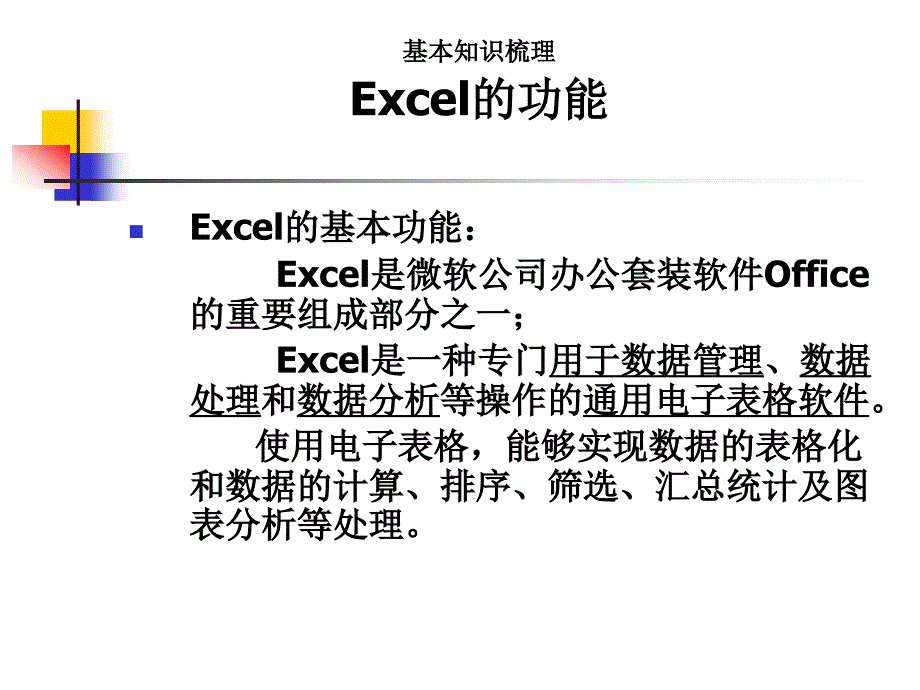 计算机考试复习——Excel基本知识_第1页