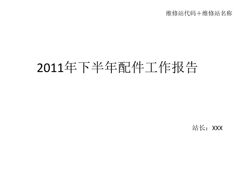 2011年下半年配件工作报告模板_第3页