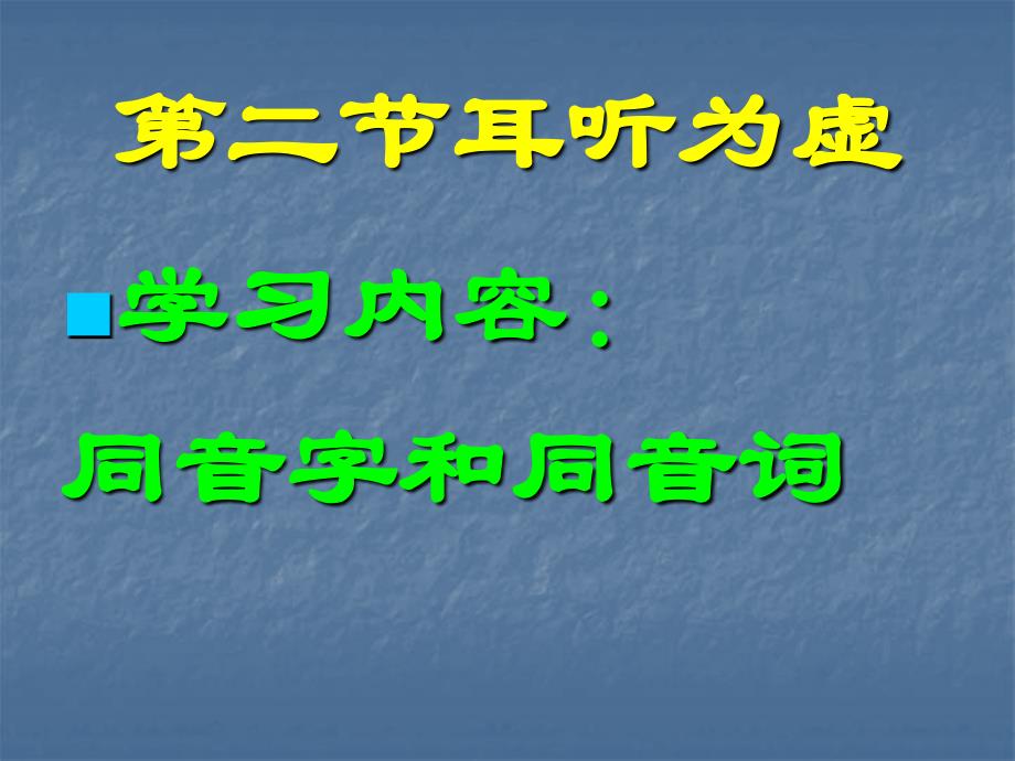 《耳听为虚——同音字和同音词》课件_第1页