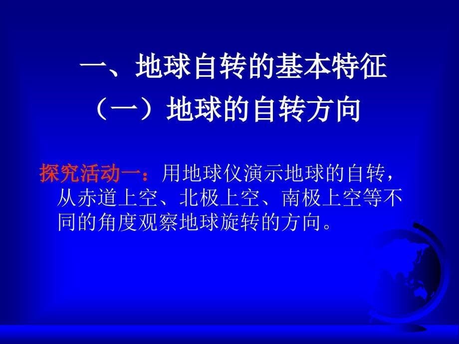 《地球的自转和地理意义》_第5页