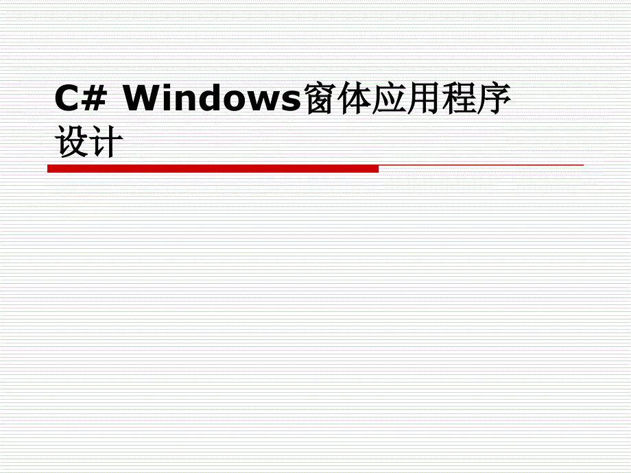 C#Windows窗体应用程序设计_第1页