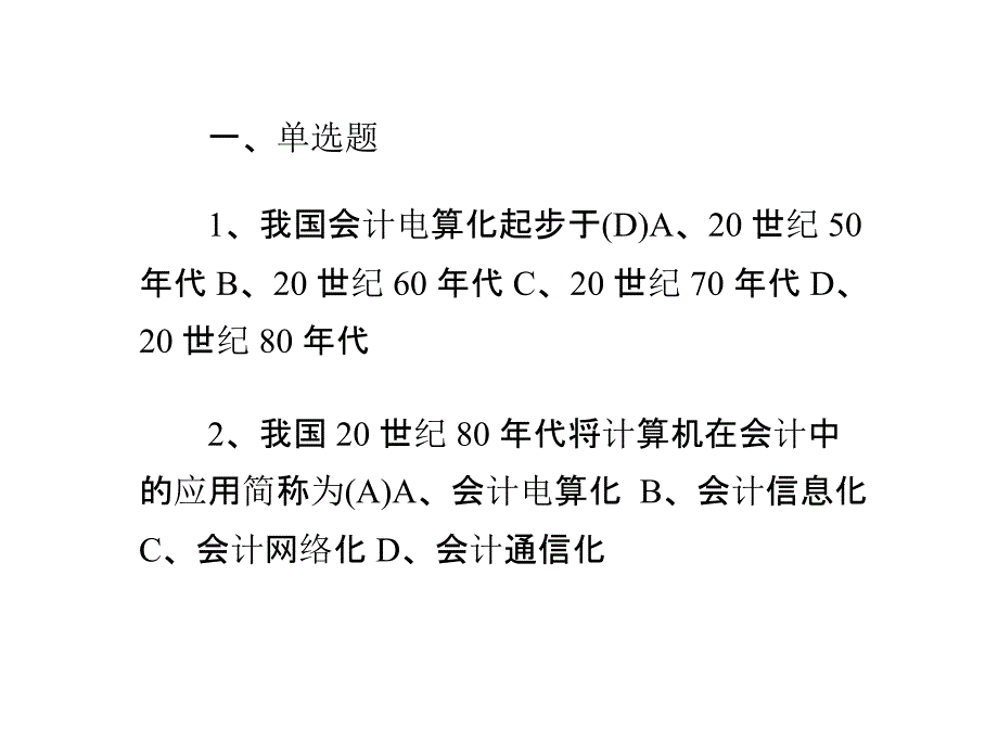 自考会计电算化专业考试试题及答案参考_第1页