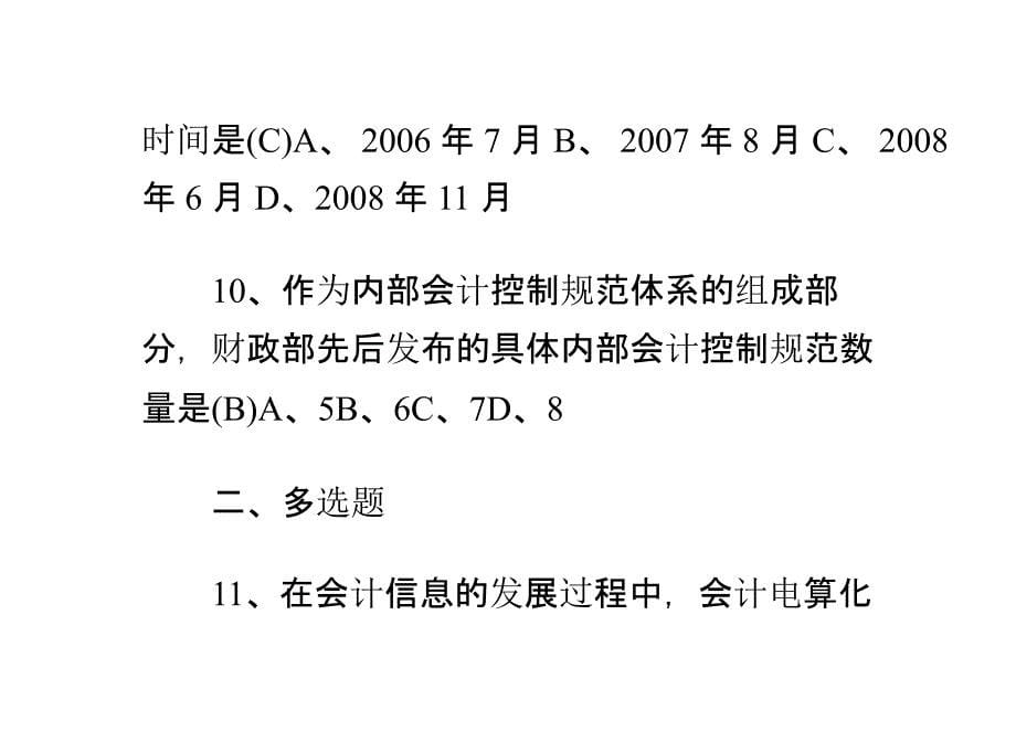 自考会计电算化专业考试试题及答案参考_第5页