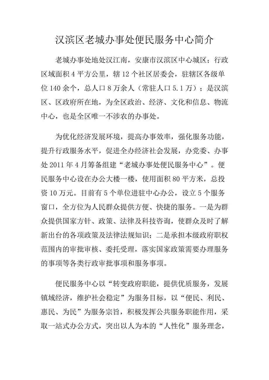 汉滨区老城办事处便民服务中心简介_第1页