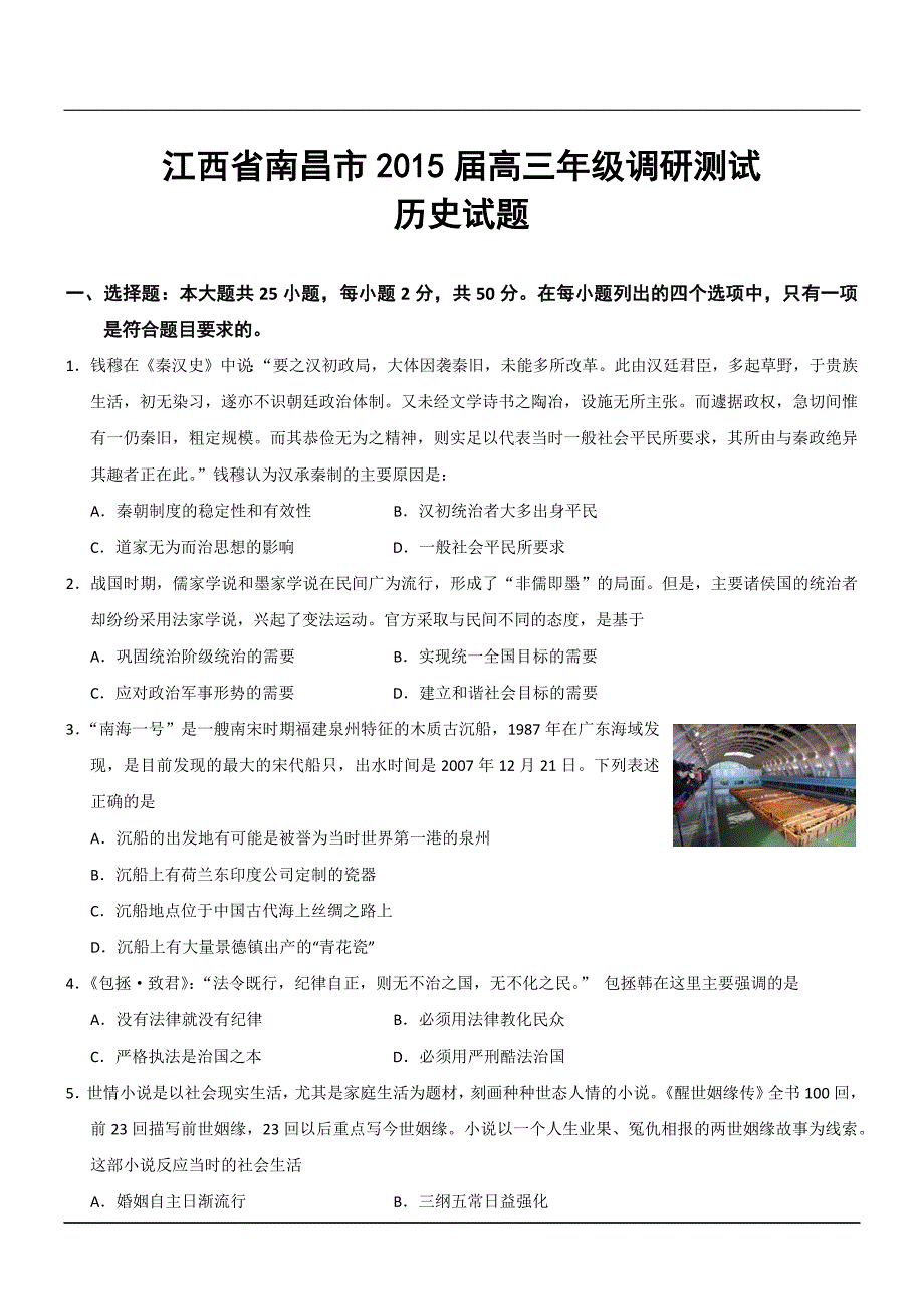 江西省南昌市2015届高三年级调研测试历史试题_第1页