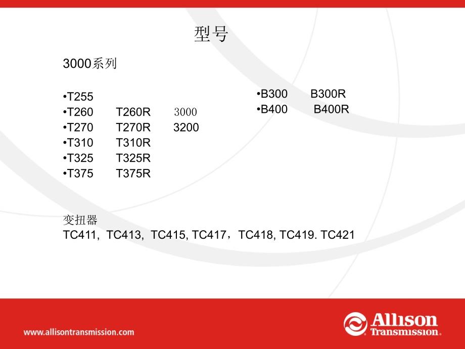 艾里逊T系列变速箱应用与安装_第4页