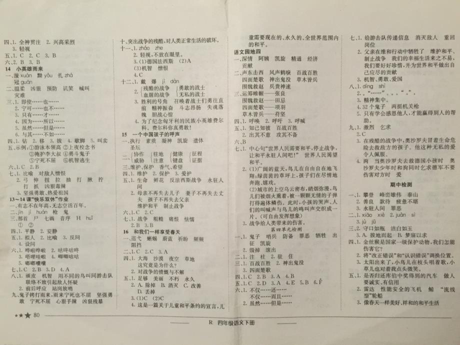 黄冈小状元作业本语文四年级下册人教版答案_第4页