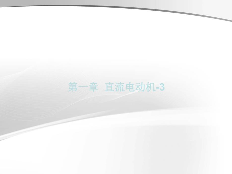 电动机培训-直流电动机的型号含义_第1页