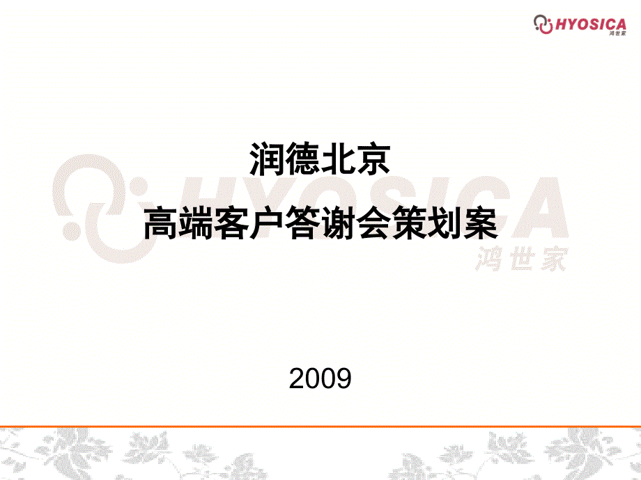 高端客户答谢会策划方案_第1页