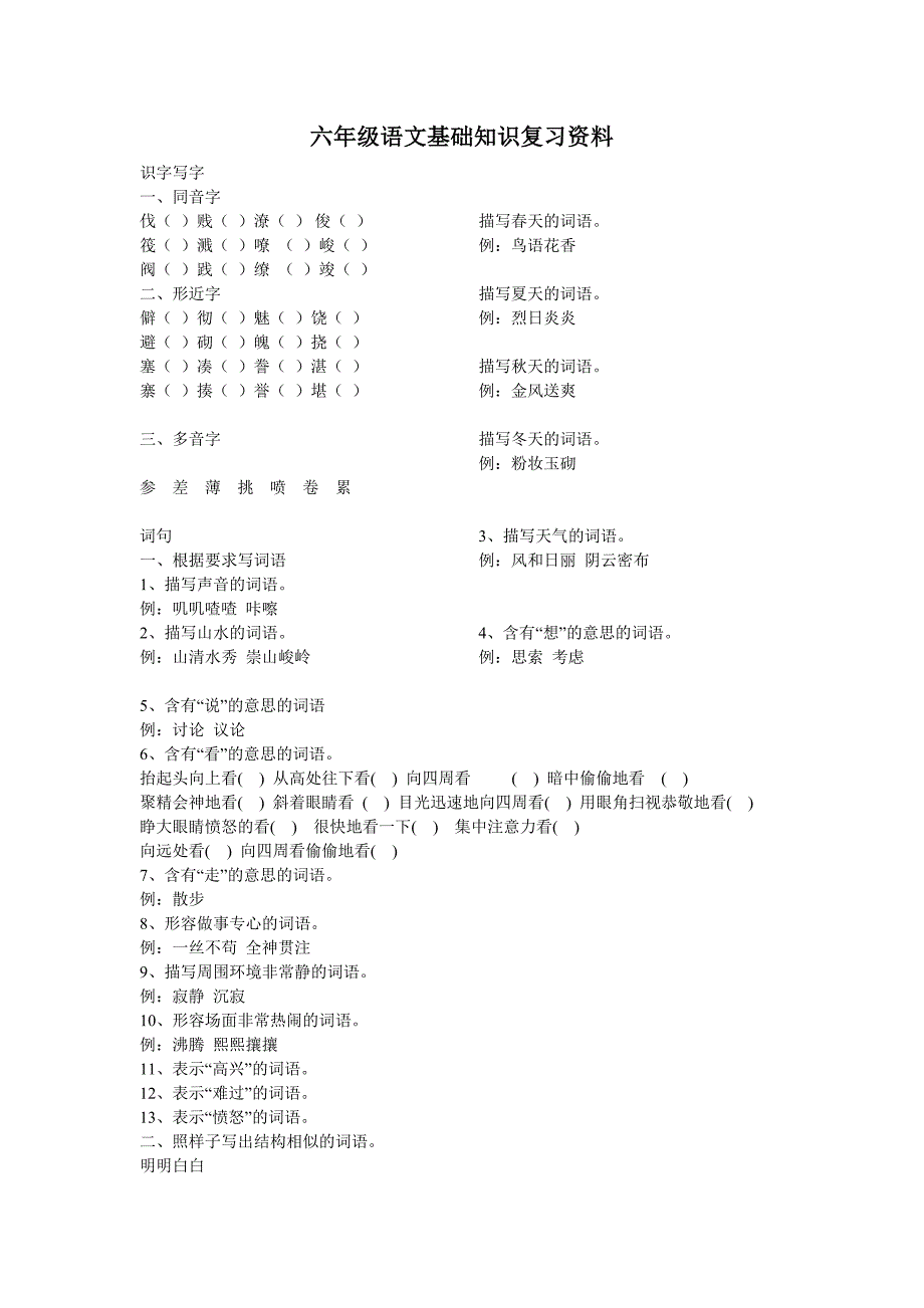 六年级语文基础知识复习资料_第1页