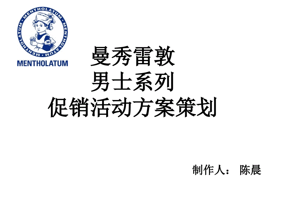 新曼秀雷敦市场营销策划案_第1页