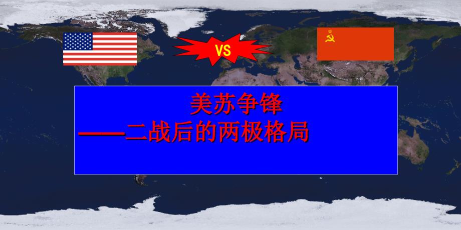 历史《两极世界的形成》课件11(新人教版必修一)_第1页