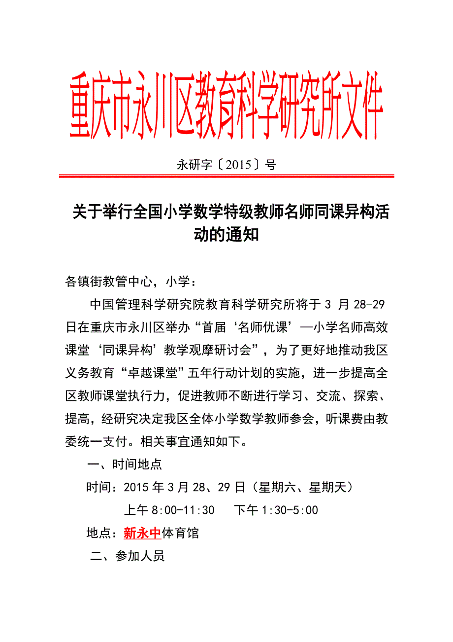 永研字〔2015〕号全国小学数学特价教师同课异构活动_第1页