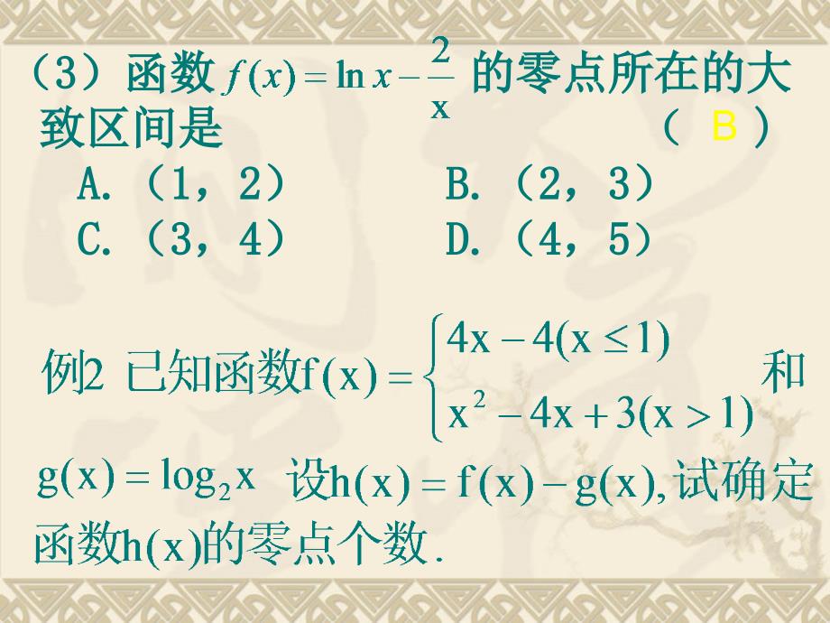 高一数学(方程的根与函数的零点习题课)_第4页