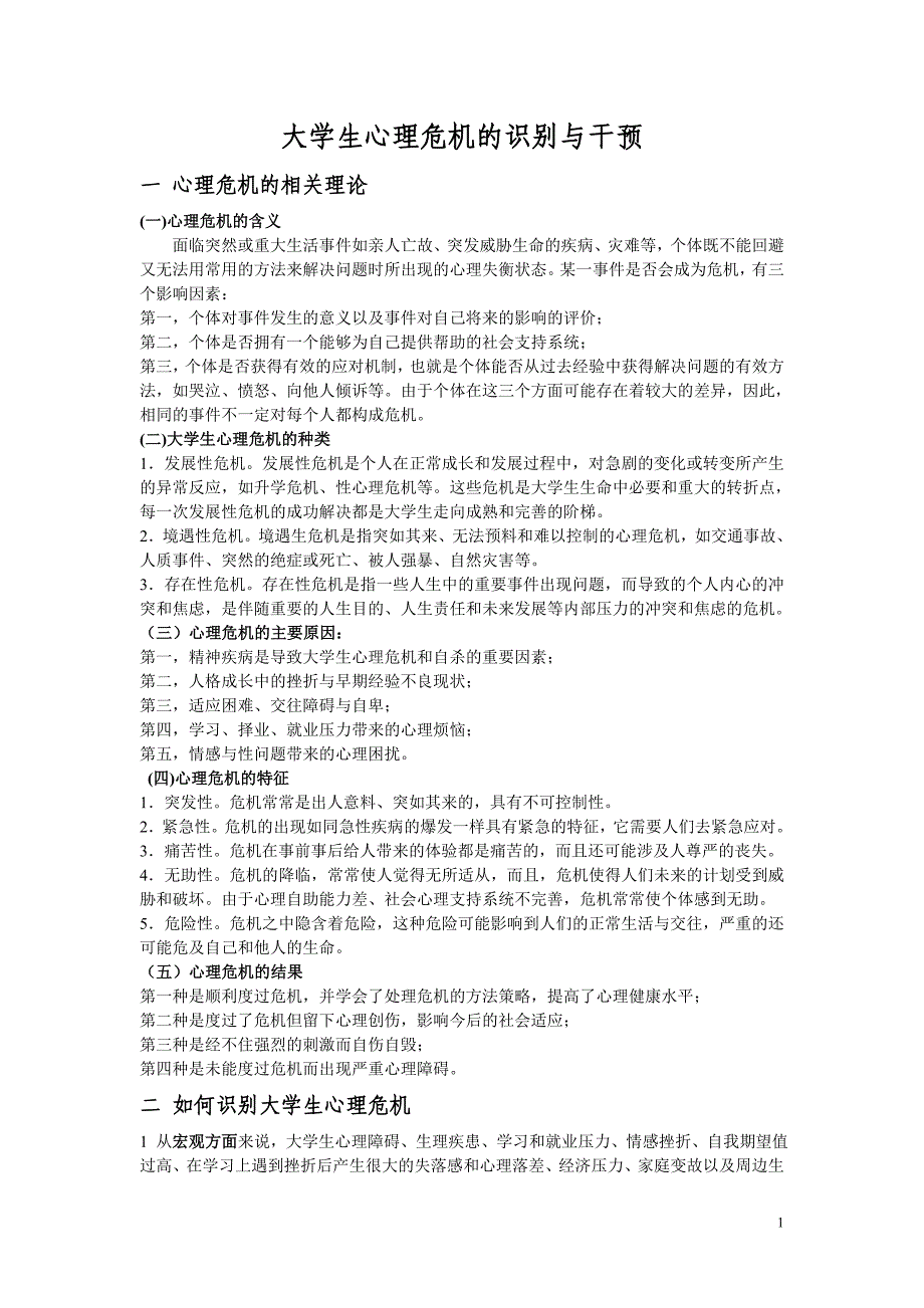 大学生心理危机的识别与干预_第1页