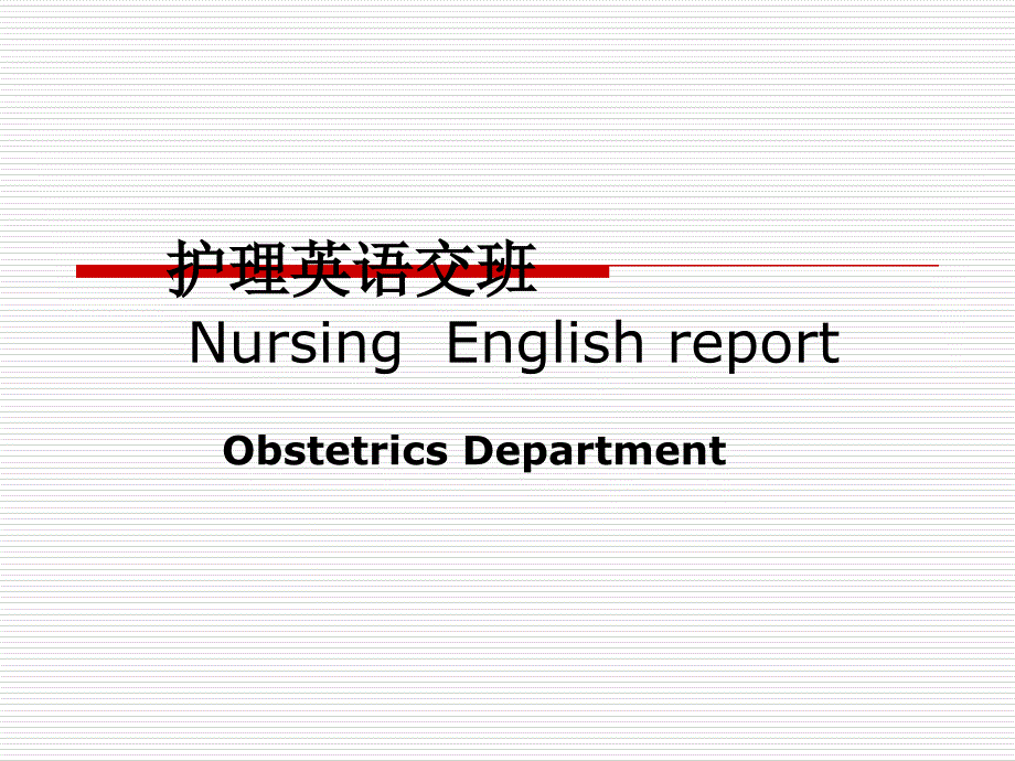 英文交班报告1 - 复制1_第1页