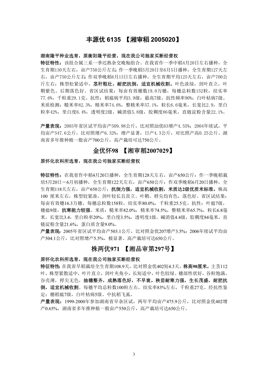 湖南省蓝天种业有限责任公司专营品种诚征县级代理商_第3页