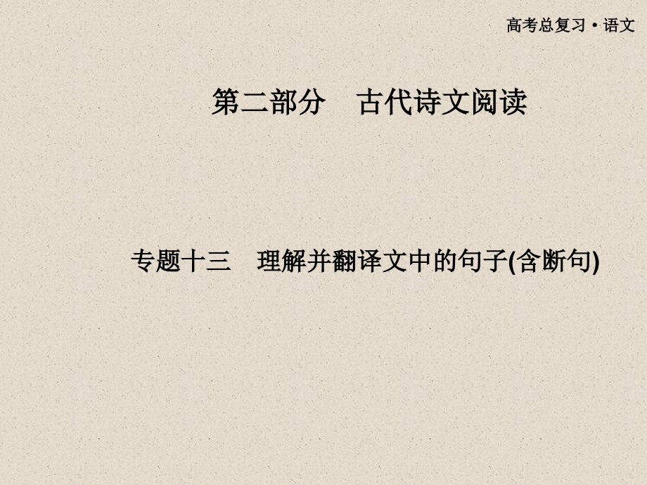 2013届高三知识点复习课件第二部分专题十三理解并翻译文中的句子(含断句)_第1页