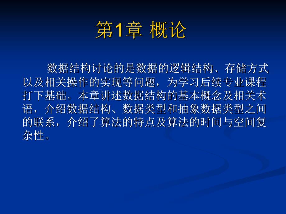 数据结构讨论的是数据的逻辑结构_第1页