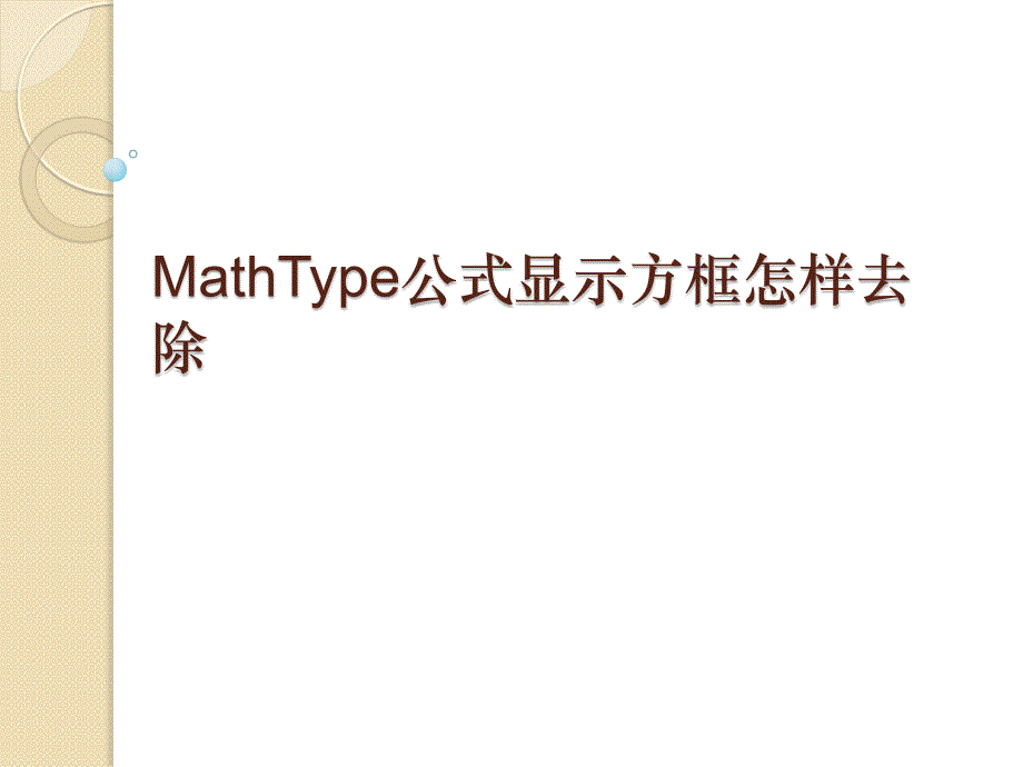MathType公式显示方框怎样去除_第1页