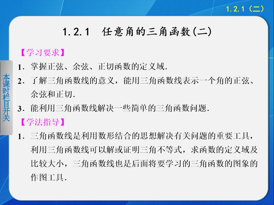 《步步高学案导学设计》2013-2014学年高中数学苏教版必修4【备课资源】1.2.1_第1页