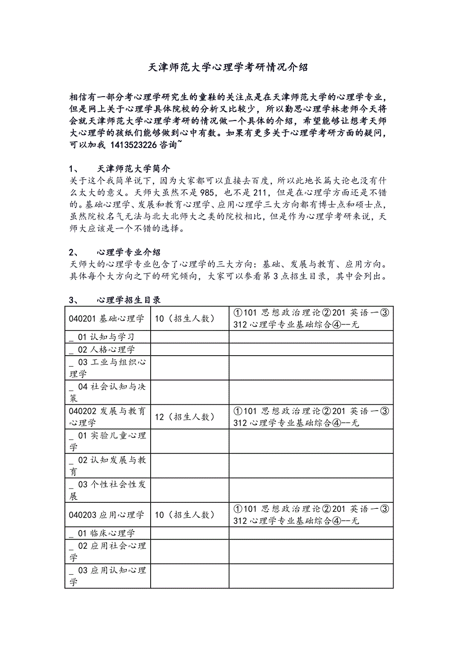 天津师范大学心理学考研情况介绍_第1页