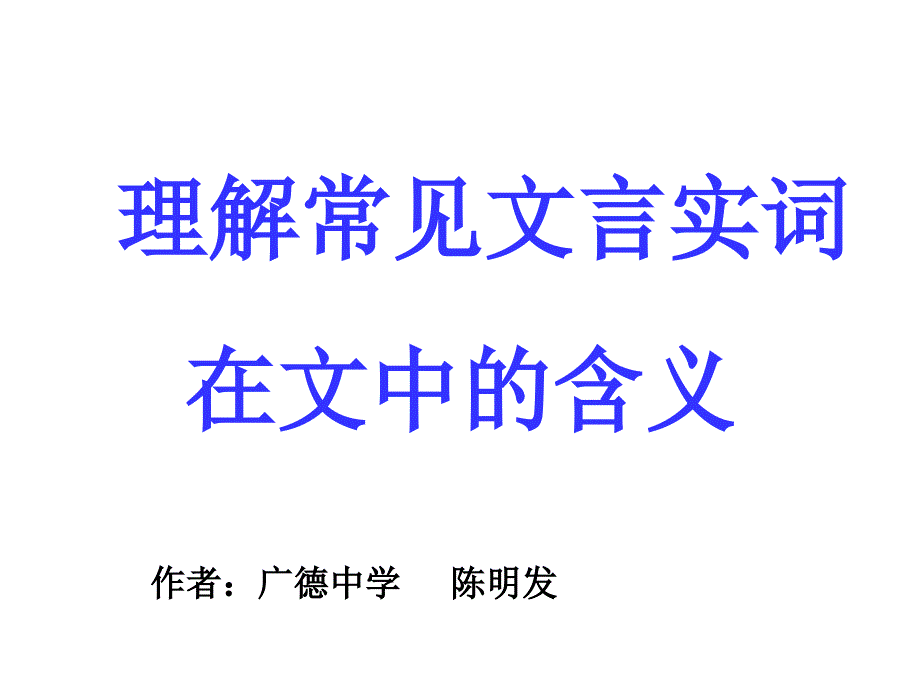 高考语文理解常见文言实词在文中的含义课件_第1页