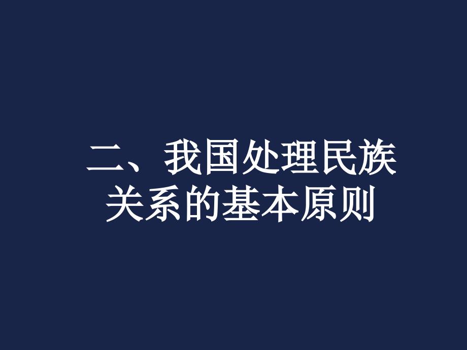 我国处理民族关系的基本原则_第1页