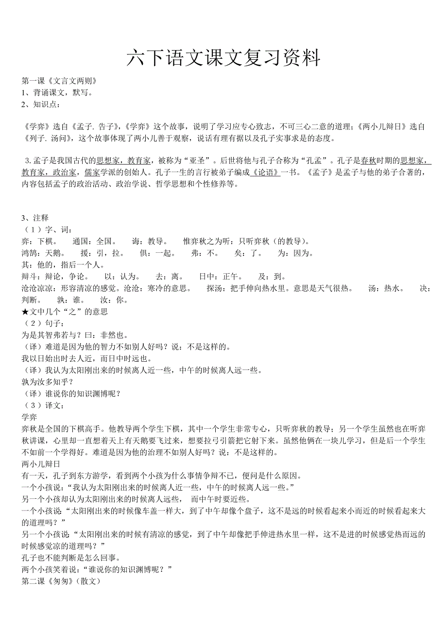 六年级下册语文课文复习资料1_第1页