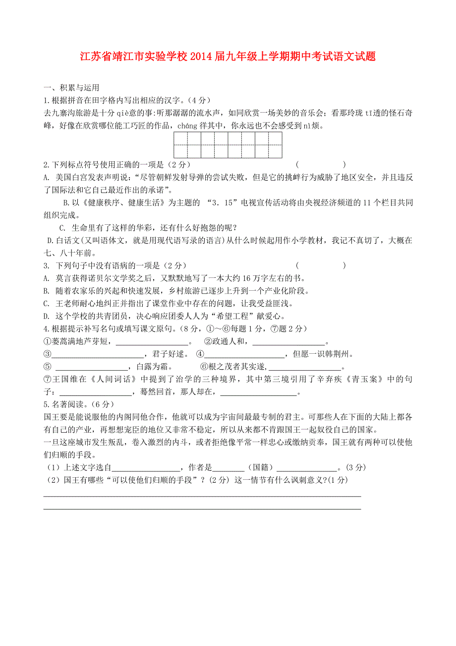 江苏省靖江市实验学校2014届九年级上学期语文期中试题(含答案)_第1页