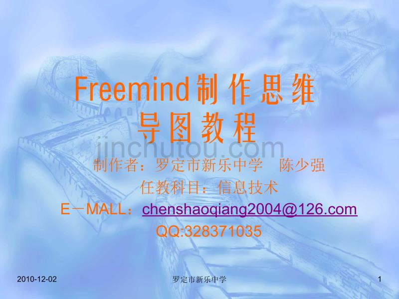 模块二Freemind制作思维导图教程_第1页