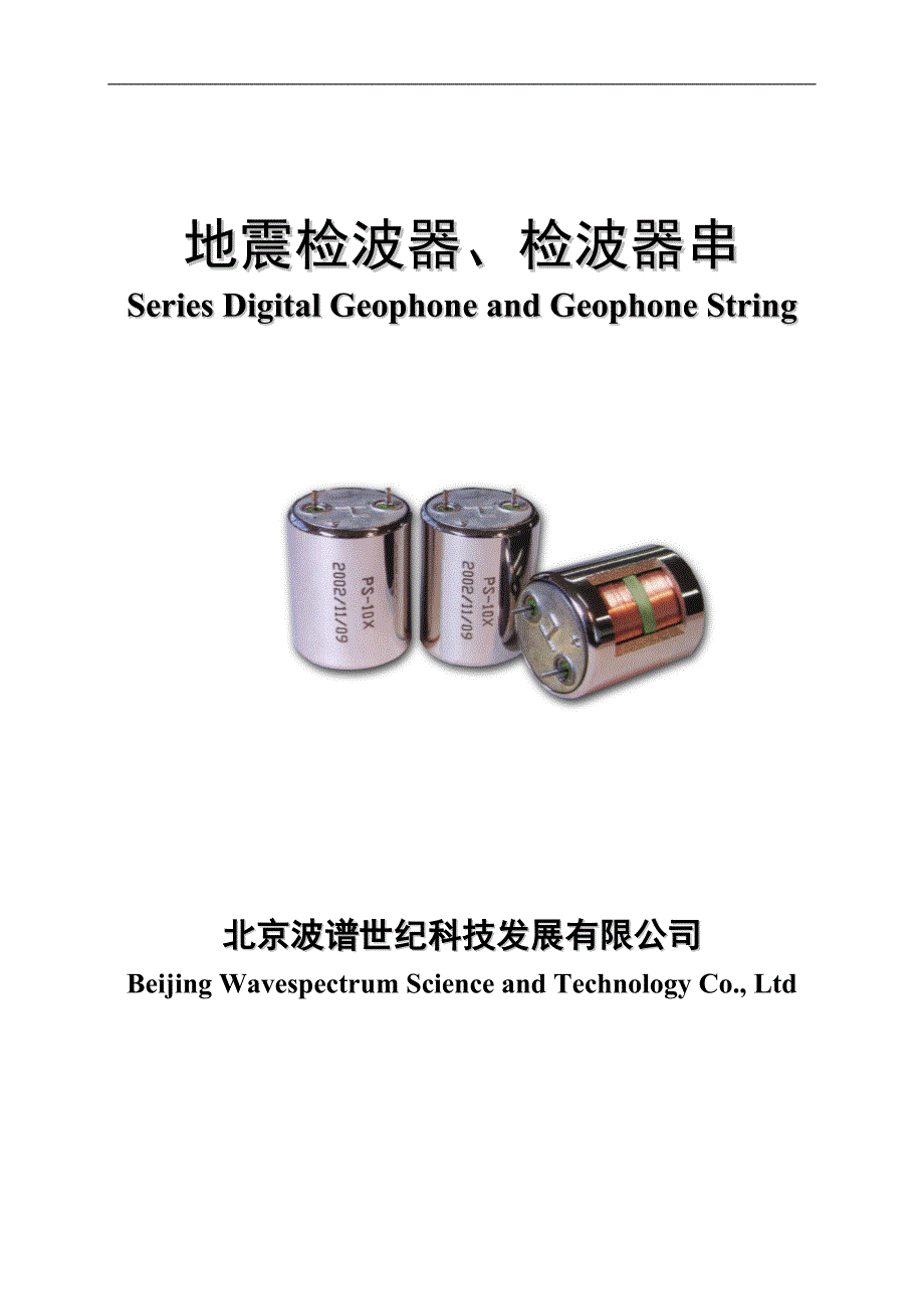 地震检波器、检波器串_第1页