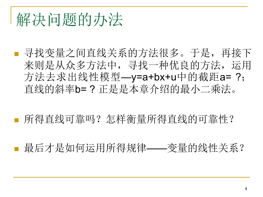 最小二乘法线性详细说明_第4页