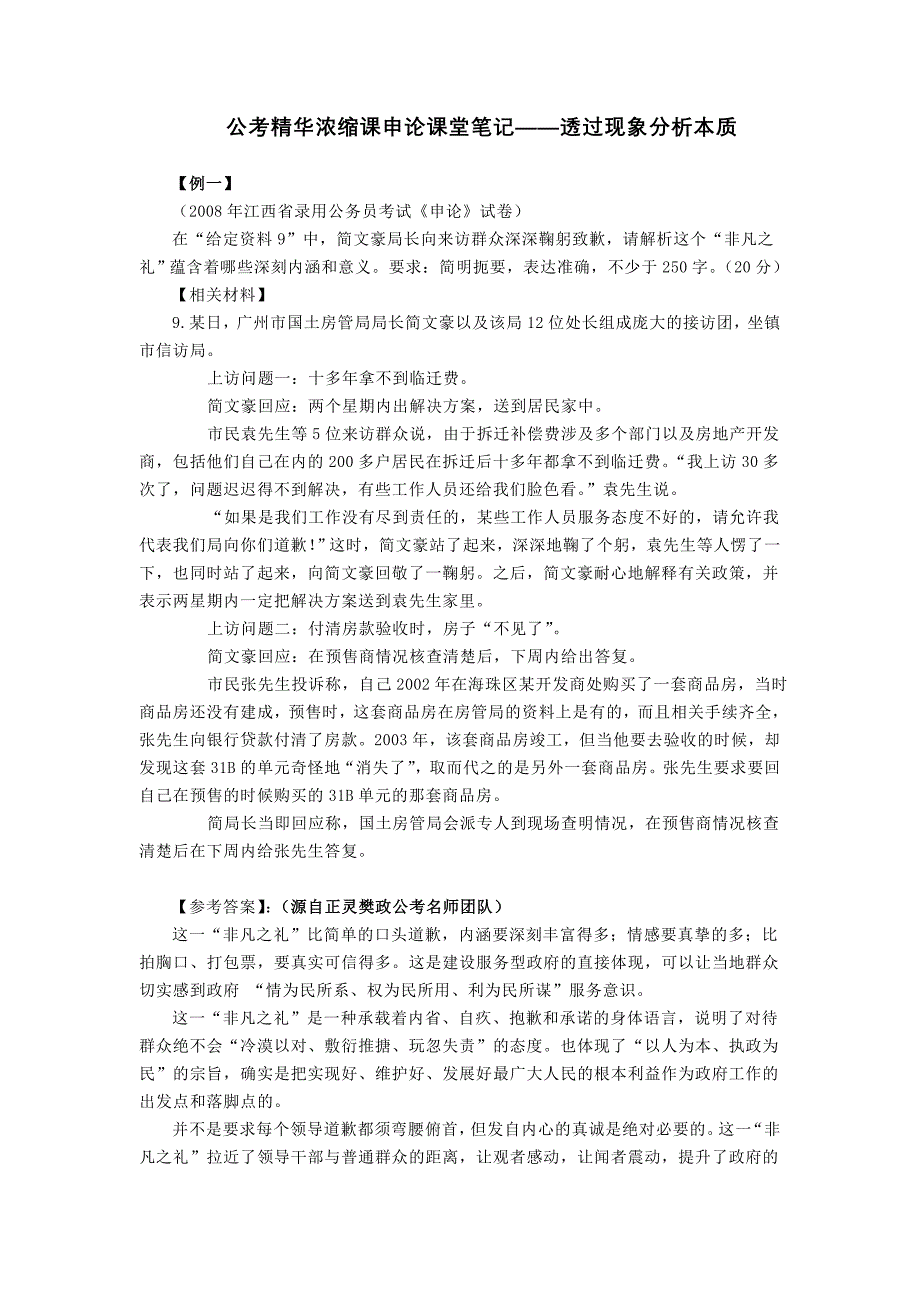 公考精华浓缩课申论课堂笔记——透过现象分析本质_第1页