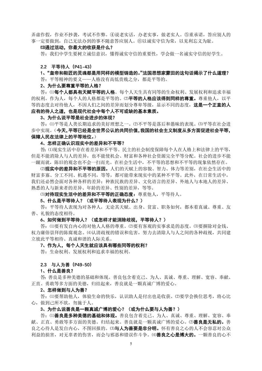 德化五中《思想品德》八年级(上册)一问一答_第5页