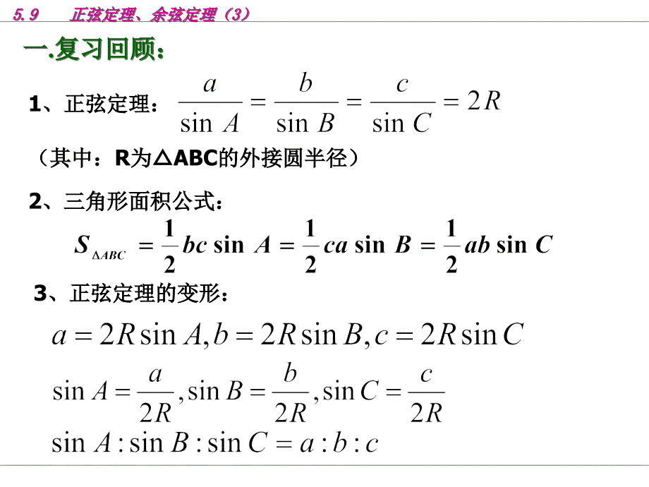 高一数学课件5-9正弦定理、余弦定理3高一数学_第2页