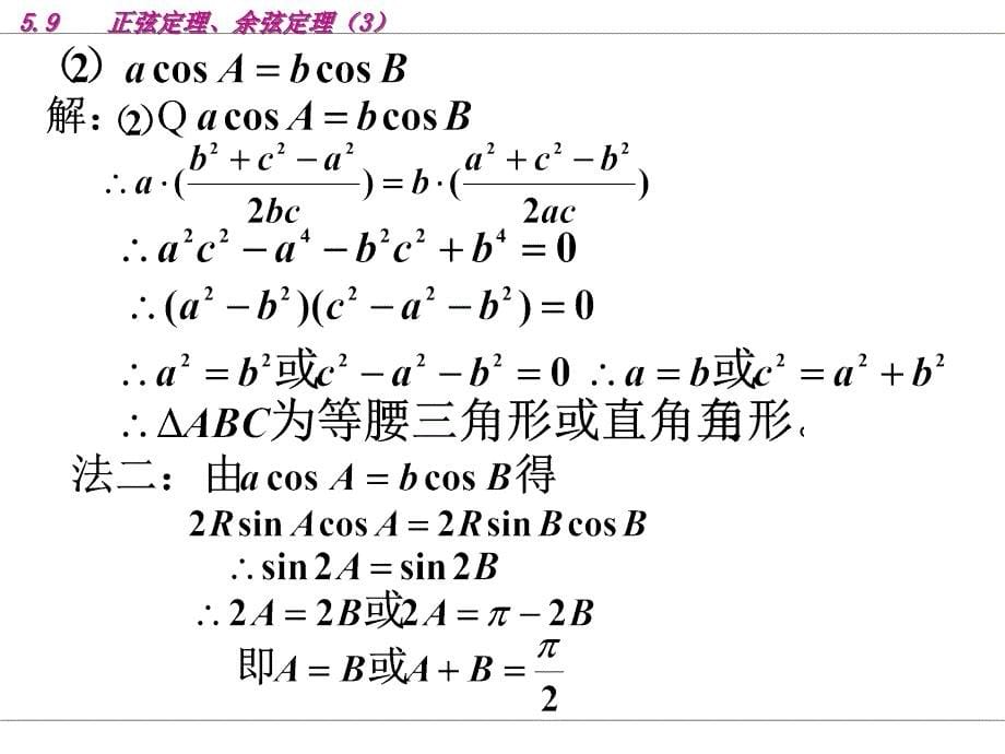 高一数学课件5-9正弦定理、余弦定理3高一数学_第5页