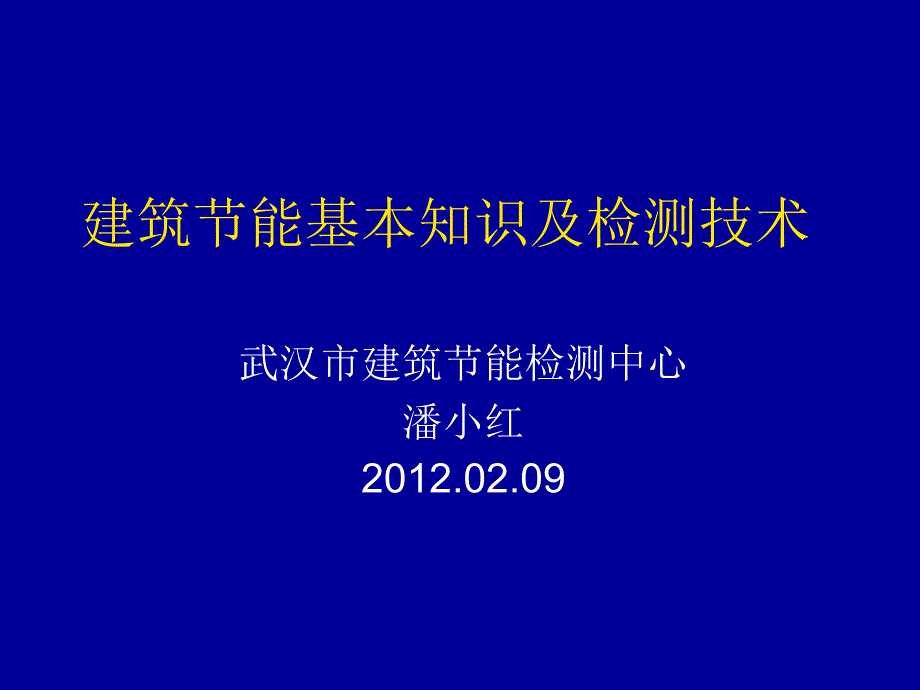 门窗建筑节能基本知识及检测技术_第1页