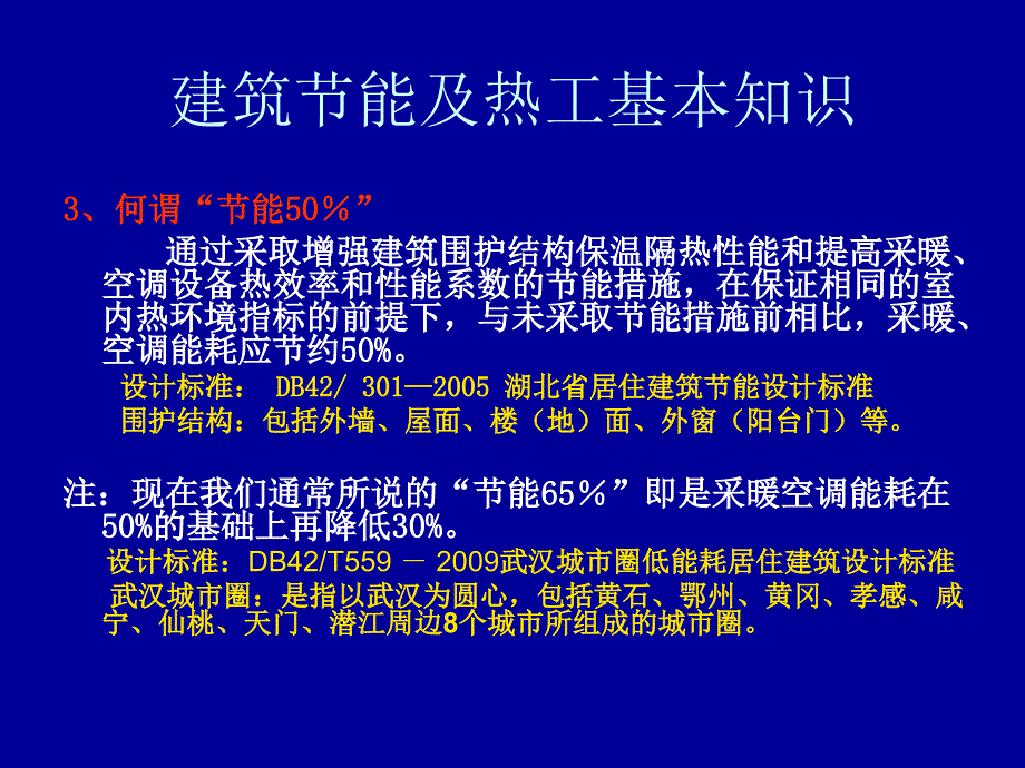 门窗建筑节能基本知识及检测技术_第4页