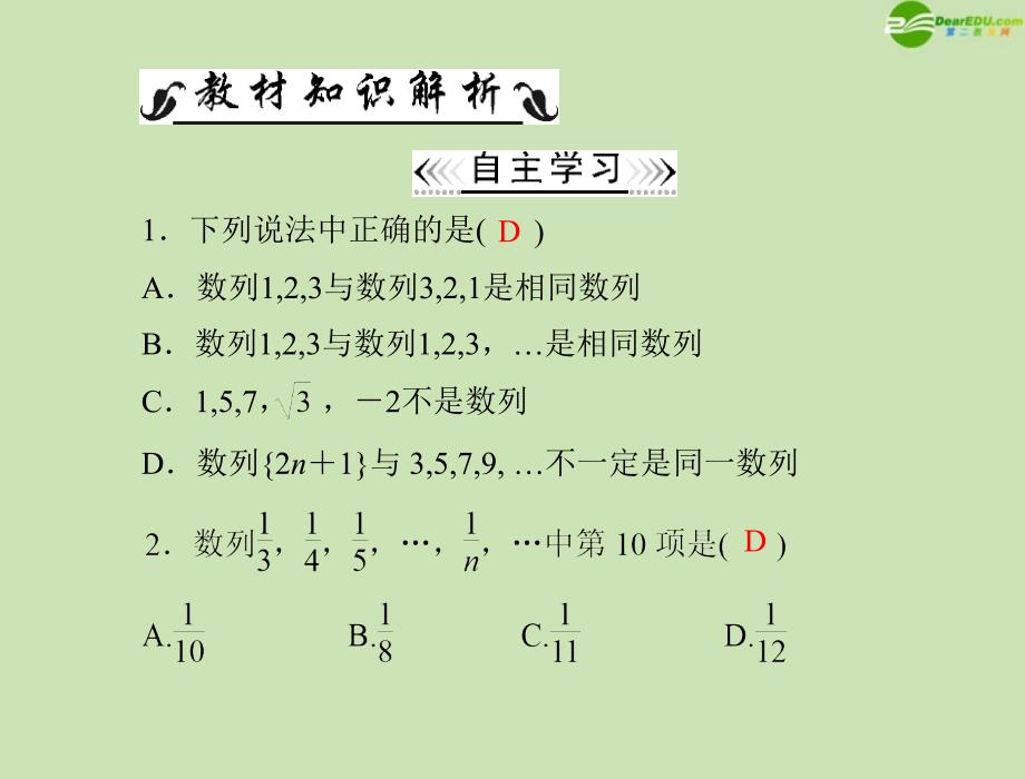 《随堂优化训练》2012年高中数学2.12.1.1数列的概念及表示方法配套课件新人教A版必修5_第2页