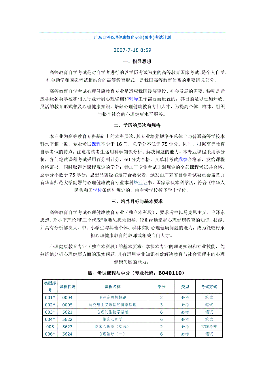 广东自考心理健康教育专业_第1页