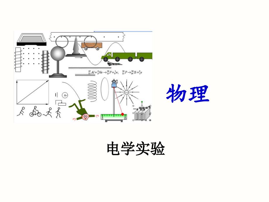 【中考冲刺】2015年中考物理课件电学实验专题(含最新中考真题)_第1页