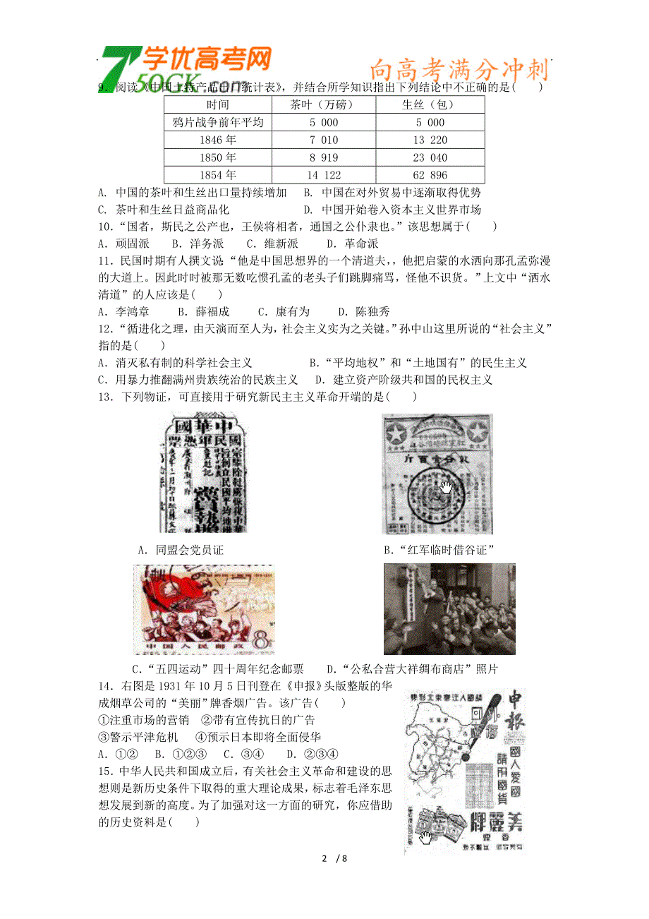 江苏省无锡市2012年高二学业水平测试模拟历史试卷_第2页