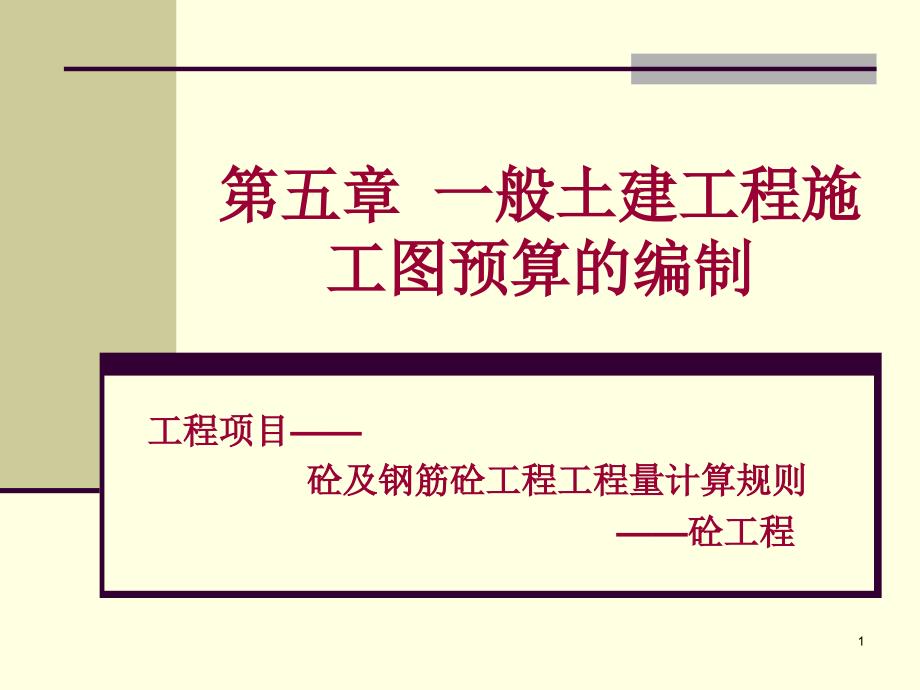 土建施工图预算编制——砼及钢筋砼工程工程量计算规则_第1页