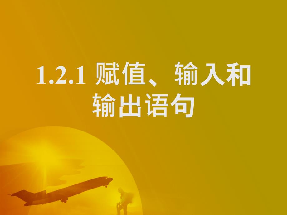 121赋值、输入和输出语句-辽宁基础教育教研_第1页